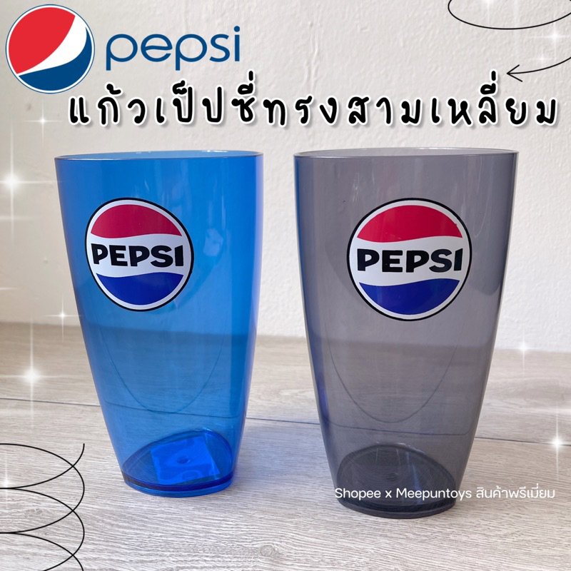 แก้วพลาสติกทรงสามเหลี่ยม PEPSI 🔵🔴🔵™️