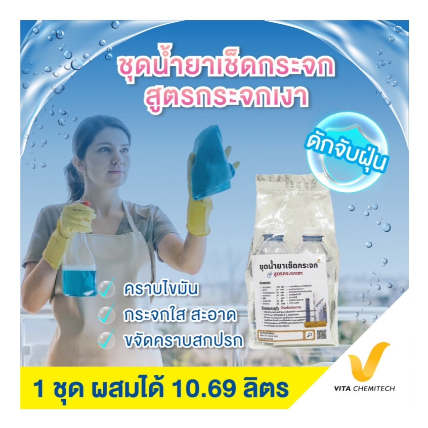 ชุดน้ำยาเช็ดกระจกสูตรกระจกเงาไร้คราบผสมได้10.69ลิตร