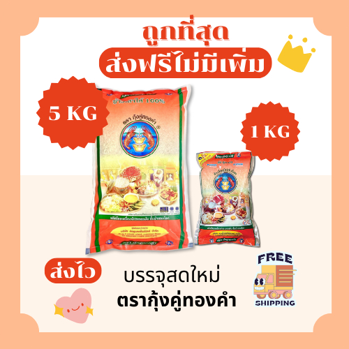 (โค้ดลด50%ในไลฟ์)(ส่งฟรี)ข้าวเสาไห้เก่า100%ตรากุ้งคู่ทองคำแท้100%คัดพิเศษ ส่งฟรีไม่คิดเพิ่ม 5กิโลกรัม(Kg)/1กิโลกรัม(Kg)