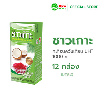 Chaokoh (ชาวเกาะ) กะทิอบควันเทียน 1,000 ml. x 12 กล่อง (ยกลั…