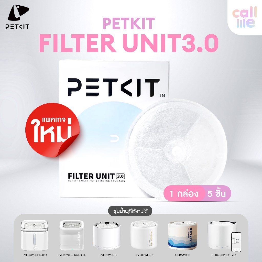 [ของแท้✅]Petkit Filter Unit 3.0 แผ่นกรองน้ำพุ ไส้กรองน้ำพุ ใช้ได้กับน้ำพุแมวทุกรุ่น 1 กล่องมี 5 ชิ้น