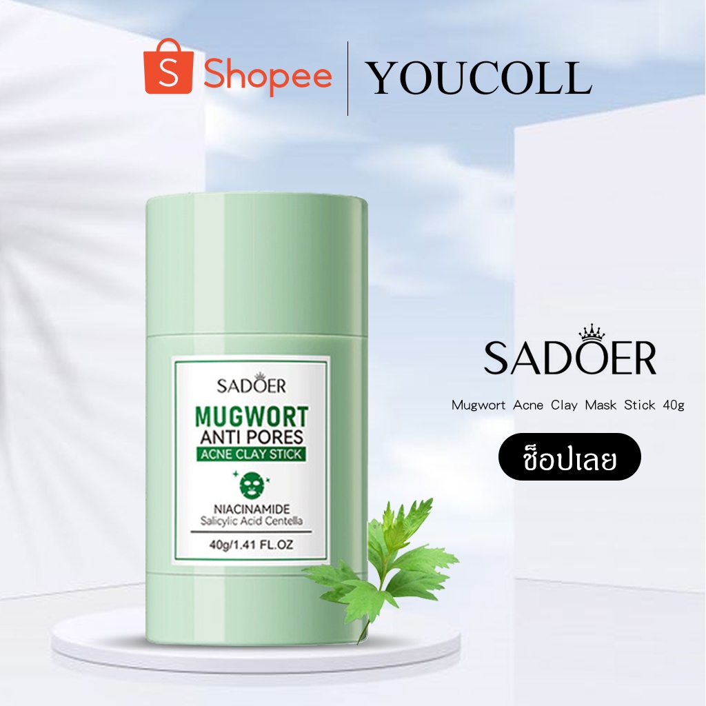 Mugwort Acne Clay Mask Stick 40g มาสก์โคลนที่มาให้รูปแบบแท่ง ใช้ง่าย พกพาสะดวก