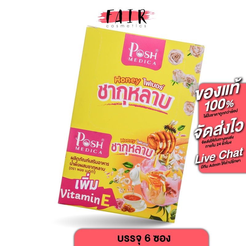 Posh Medica Honey Fiber Rose Tea พอช เมดิก้า ฮันนี่ ไฟเบอร์ ชากุหลาบ [6 ซอง] ไฟเบอร์ชากุหลาบ ฮันนี่ไฟเบอร์