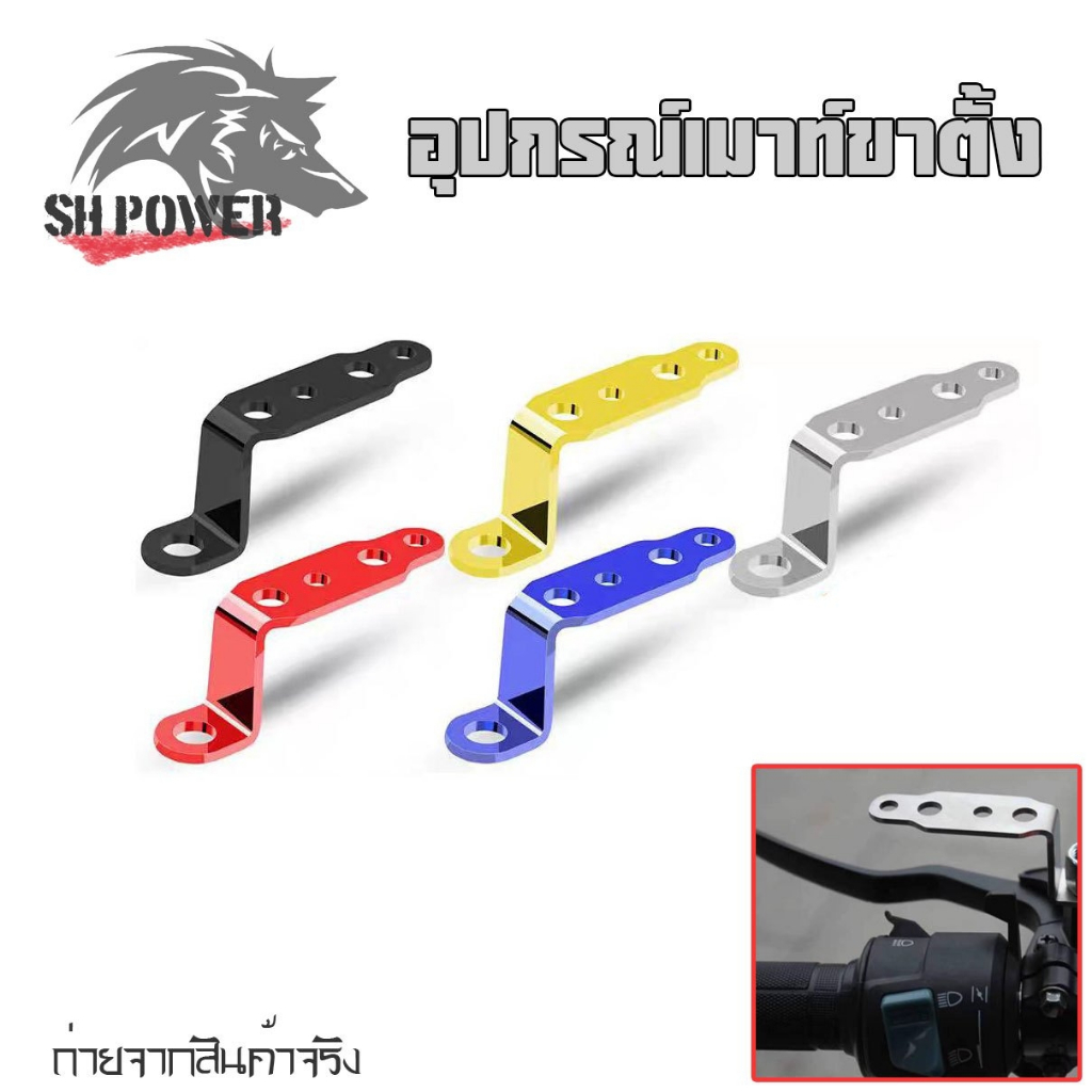 ขาจับไฟสปอร์ตไลท์ /บาร์จับหูกะจกสีรุ้งไทเท (ราคาต่ออัน) ขาจับเอนกประสงค์ (xx25)