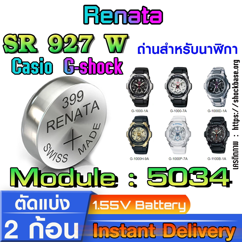 ถ่าน แบตสำหรับนาฬิกา casio g shock module NO.5034 แท้ จาก Renata SR927W 399 ตรงรุ่นชัวร์