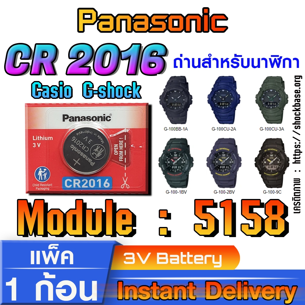 ถ่าน แบตสำหรับนาฬิกา Casio gshock Module NO.5158 แท้ ตรงรุ่น ล้าน% (Panasonic CR2016)