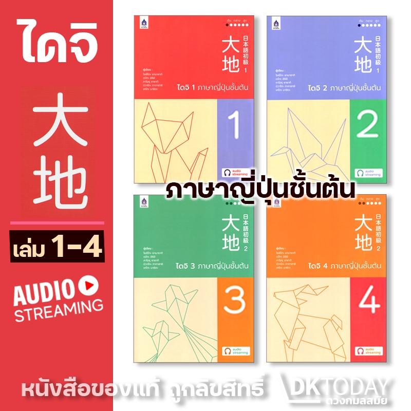 DKTODAY หนังสือ ซีรีส์ ไดจิ ภาษาญี่ปุ่นชั้นต้น ฉบับ Audio Streaming