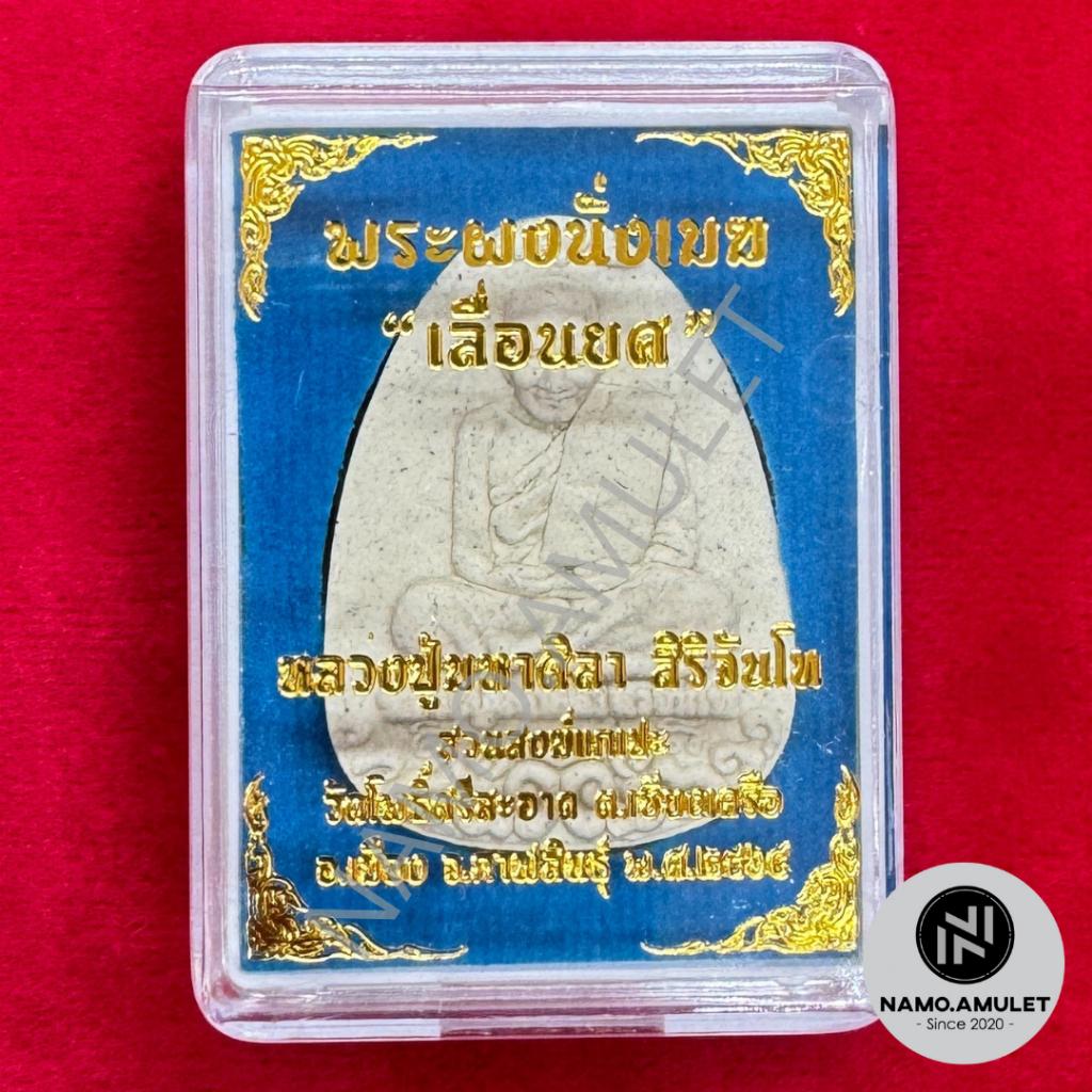 พระผงนั่งเมฆ เนื้อขาวนวล หลวงปู่มหาศิลา สิริจันโท วัดโพธิ์ศรีสะอาดแกแปะ จ.กาฬสินธุ์ พร้อมกล่อง