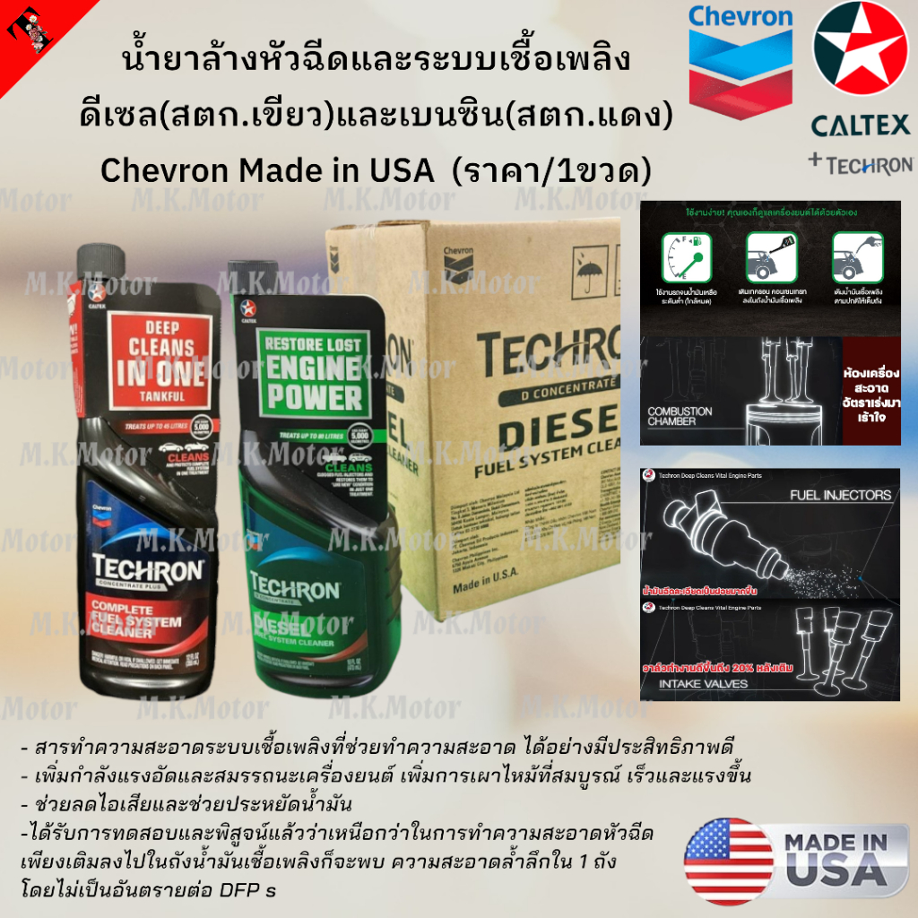 น้ำมันล้างหัวฉีด และระบบเชื้อเพลิง ดีเซล(สตก.เขียว)และเบนซิน(สตก.แดง) Chevron Made in USA *(สินค้าราคา/1ขวด เลือกสีเลย)*