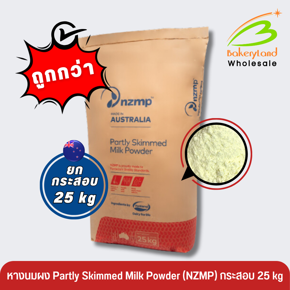 (ยกกระสอบ 25 kg) หางนมผงแท้ 100% สูตรละลายทันที Fonterra NZMP-Partly Skimmed Milk