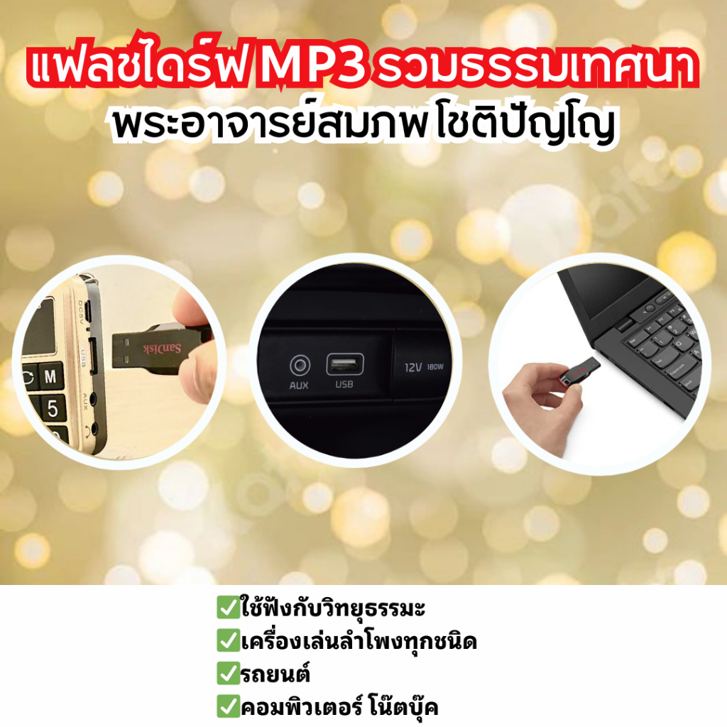แฟลชไดรฟ์ ธรรมะ USB พระอาจารย์สมภพ Flash Drive MP3 เทศนามากกว่า 200 ตอน และอีกมากมาย ราคา ถูกที่สุด ดีลบีเคเค แกลเลอรีภาพที่ 3