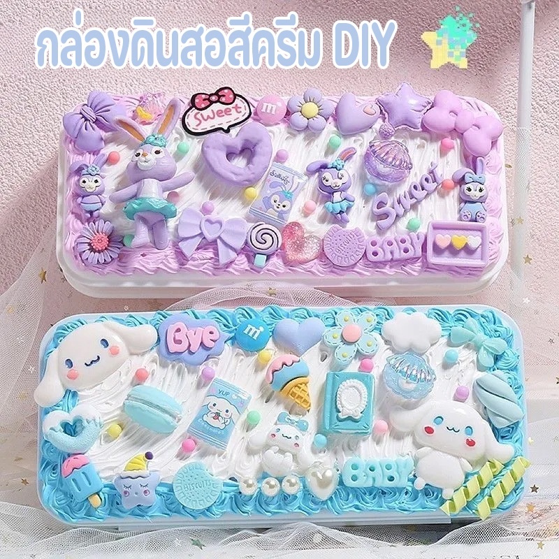 แพ็ควัสดุ DIY กล่องดินสอ กล่องเครื่องเขียนครีมหมากฝรั่ง แฮนด์เมด สําหรับใส่เครื่องเขียน ของขวัญสําหรับเด็ก