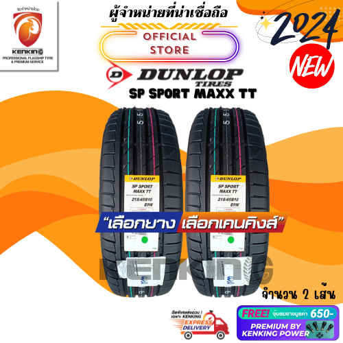 ผ่อน0% Dunlop 215/45 R18 SP SPORT MAXX TT ยางใหม่ปี 2024 ( 2 เส้น) Free!! จุ๊บยาง Premium