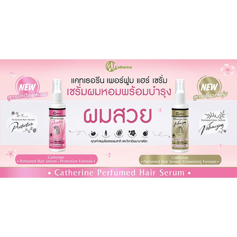 เซรั่มบำรุงผมหอม สูตรผมนุ่ม แคทเธอรีน ( 50 ml)