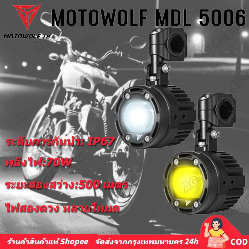 ไฟสปอร์ตไลท์มอเตอร์ไซค์ MOTOWOLF 5006 ไฟสปอร์ตไลท์ 70W ครบชุดพร้อมติดตั้ง สูง-ต่ำ สปอร์ตไลท์ ไฟจักรยานยนต์
