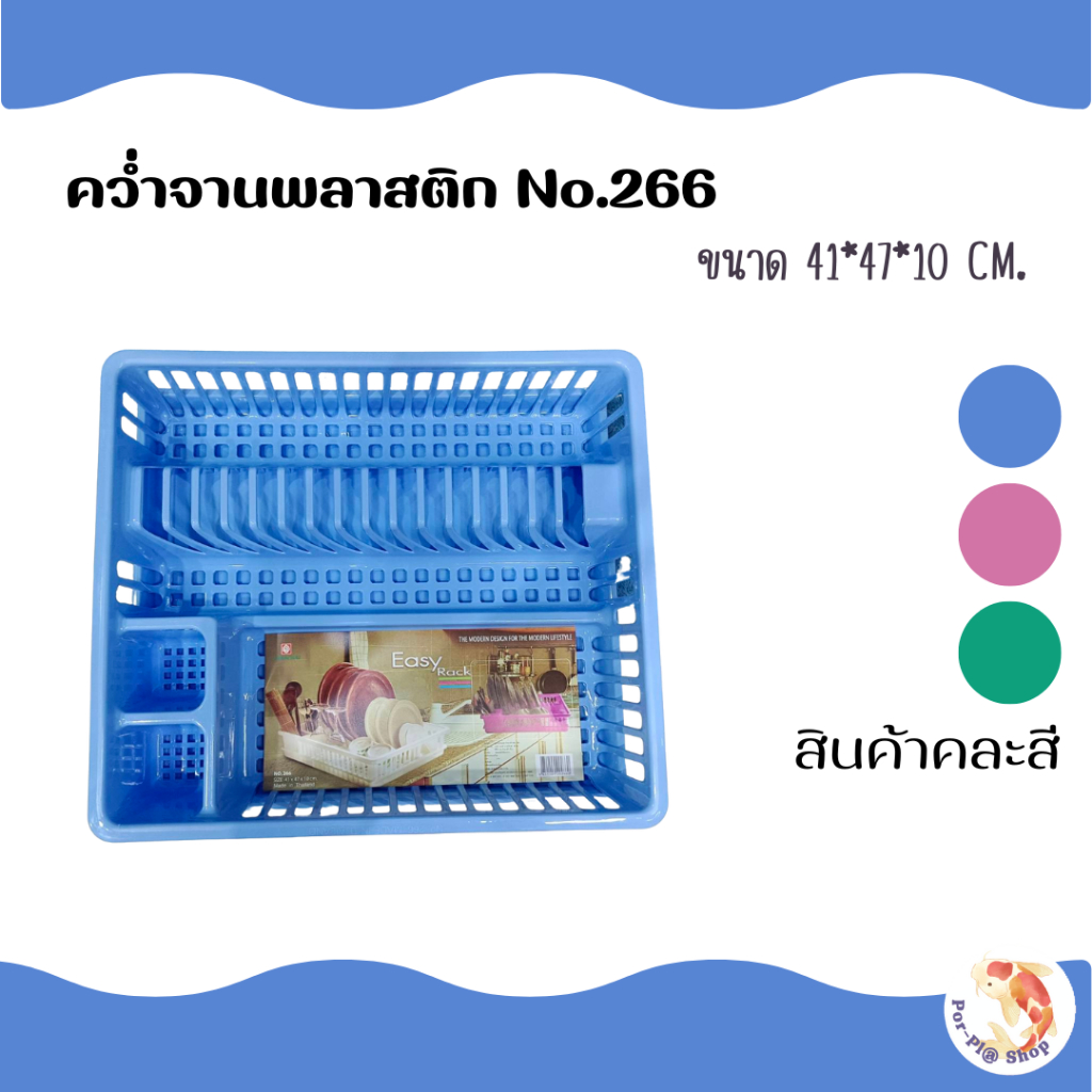 ที่คว่ำจาน ที่คว่ำจานพลาสติก No.266 ชั้นคว่ำจาน ขนาด 41X47X10 ซม. พลาสติก เกรด A มีถาดรองน้ำ (คละสี)