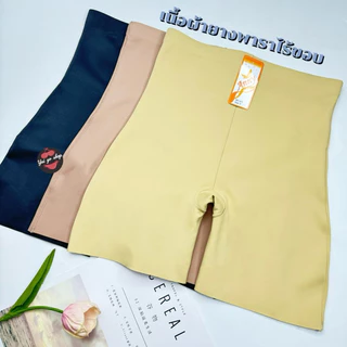 677#Anny(Size-F-4XL)กางเกงขาสั้นซับในเนื้อผ้ายางพารา ไร้ขอบใส่กระชับ