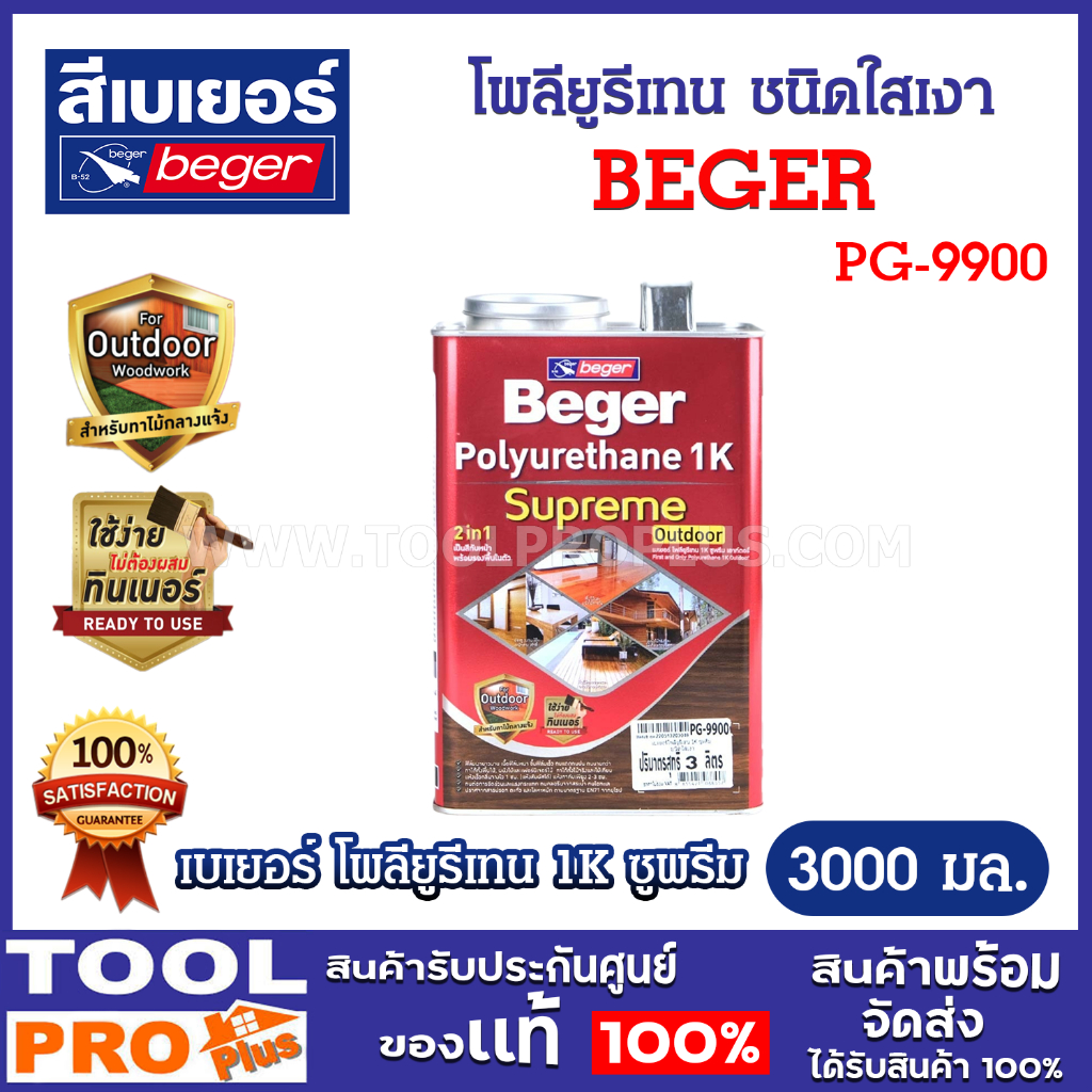 Beger โพลียูรีเทน เบเยอร์ 1K ซูพรีม ชนิดใสเงา PG-9900 ขนาด 1 แกลลอน (3 ลิตร) (จำกัดซื้อไม่เกิน 2 ชิ้