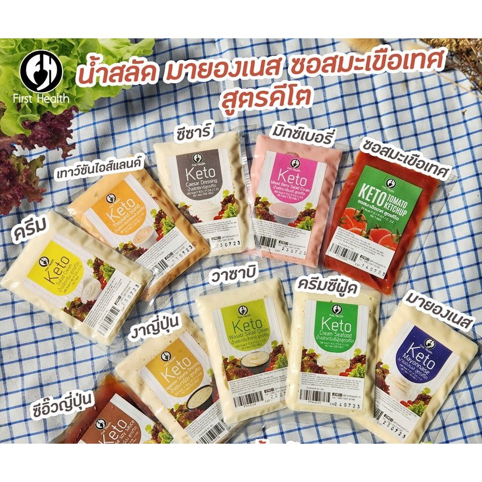 KETO *คีโต* First Health ซอส น้ำจิ้ม น้ำสลัด สูตรคีโต ซองพกพา 50 ml