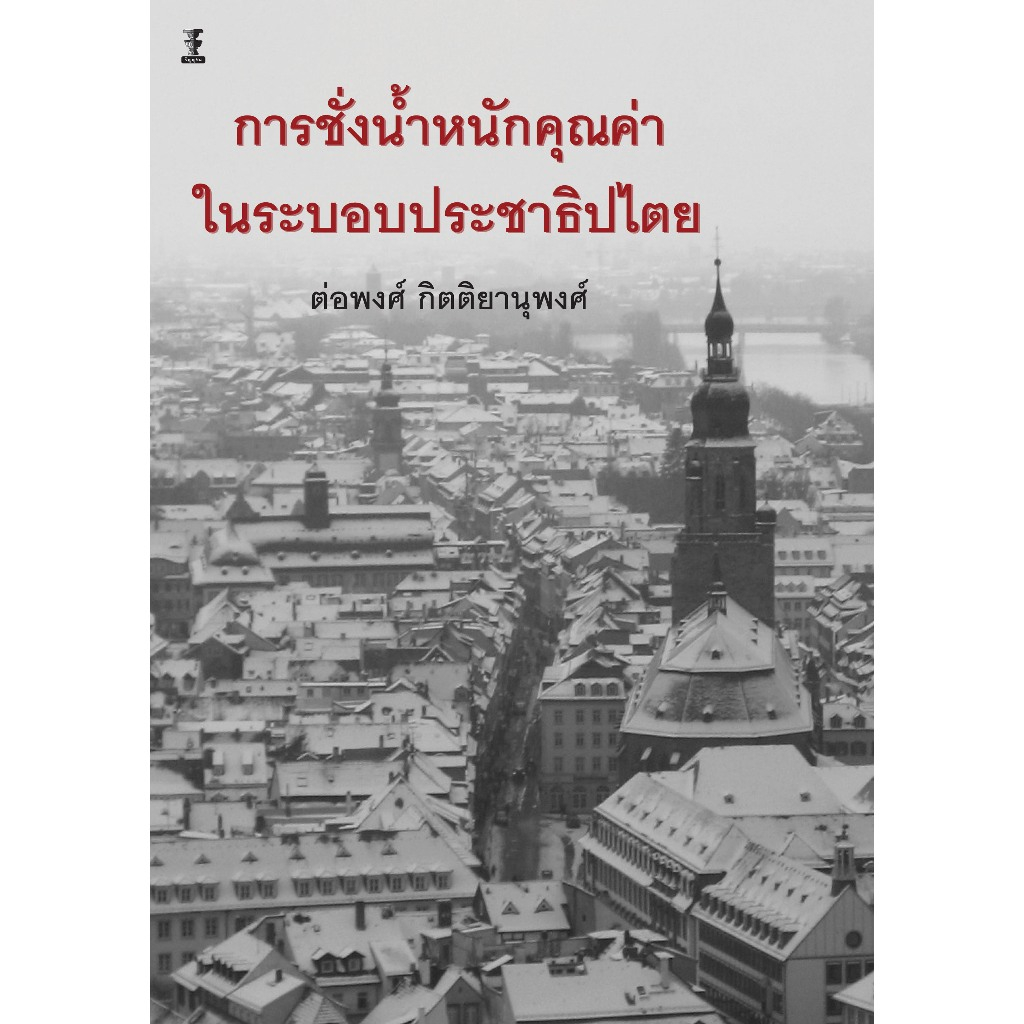 การชั่งน้ำหนักคุณค่าในระบอบประชาธิปไตย