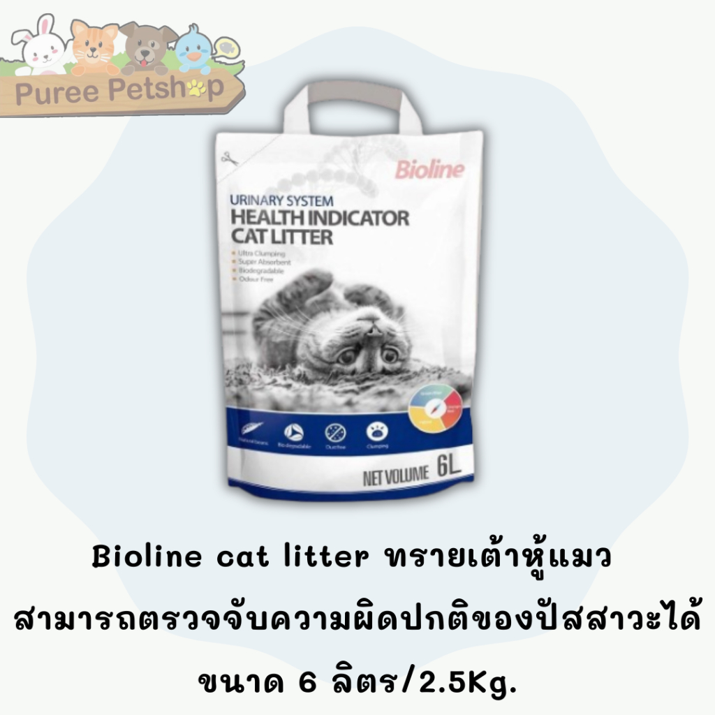 Bioline cat litter ทรายเต้าหู้แมว สามารถตรวจจับความผิดปกติของปัสสาวะได้ ขนาด 6 ลิตร (2.5Kg.)