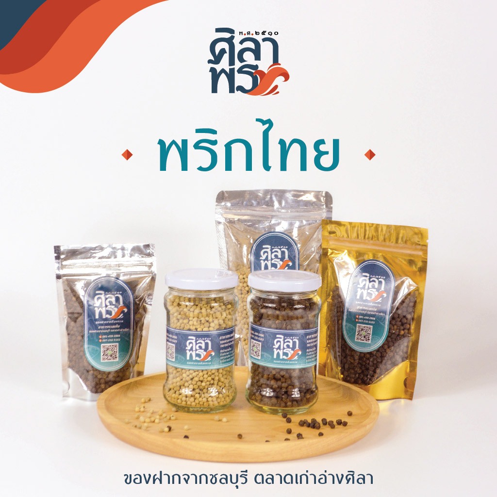 พริกไทยแท้ พริกไทยขาว พริกไทยดำ พริกไทยป่น ร้านศิลาพร