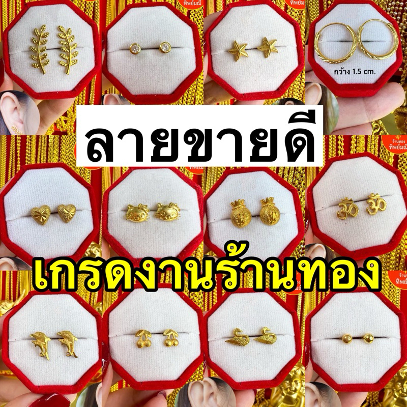 ❤️ต่างหูหุ้มทอง💯 ลายขายดี ❤️ งานเกรดร้านทอง แถมฟรีตลับทอง 🎁 ส่งไว ส่งของทุกวัน📮 ร้านทองทิพย์มณี