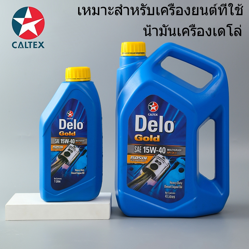 น้ำมันเครื่อง Caltex Delo Gold 15W-40 1-4L ลิตร น้ำมันแร่ ใช้ได้กับเครื่องยนต์ดีเซล น้ำมันเครื่องเดโล่ คาลเท็กซ์