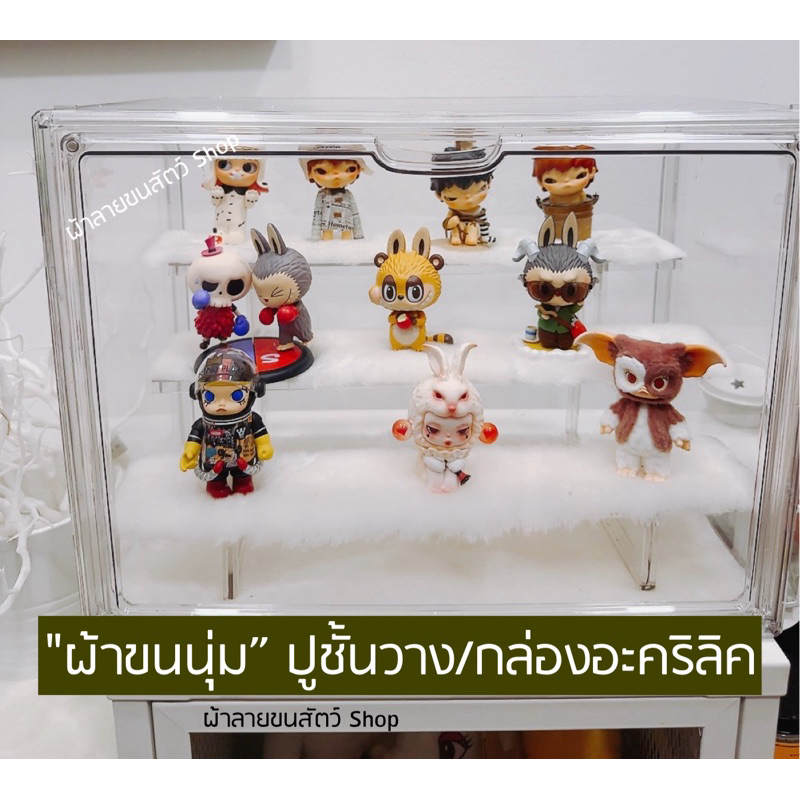 ผ้าขนนุ่ม” ปูชั้นวาง/กล่องอะคริลิคใส ผ้าตกแต่งกล่องโมเดล