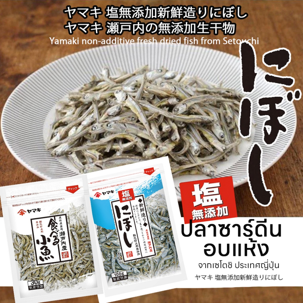 Yamaki non-additive fresh dried Japanese Fish Snack ยามากิ ปลาซาร์ดีนอบแห้ง 2สูตร จากประเทศญี่ปุ่น 30g/100g