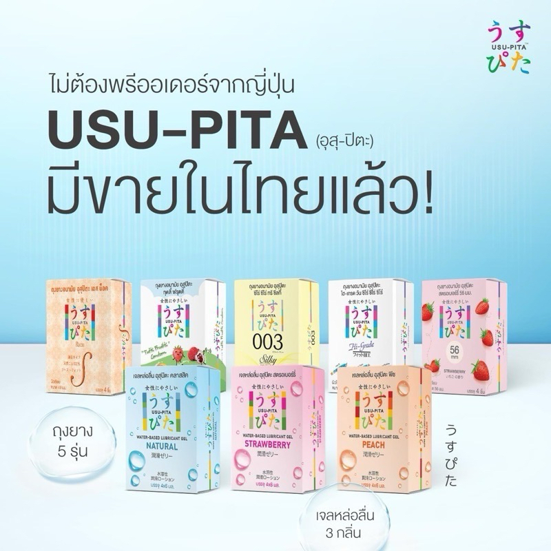 (ของแท้รับจากแบรนด์) ถุงยาง USU-PITA ถุงยางอนามัย อุสุปิตะ ปิดชื่อสินค้าตอนส่ง
