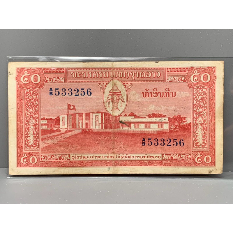 ธนบัตรรุ่นเก่าของประเทศลาว 50กิป ปี1957