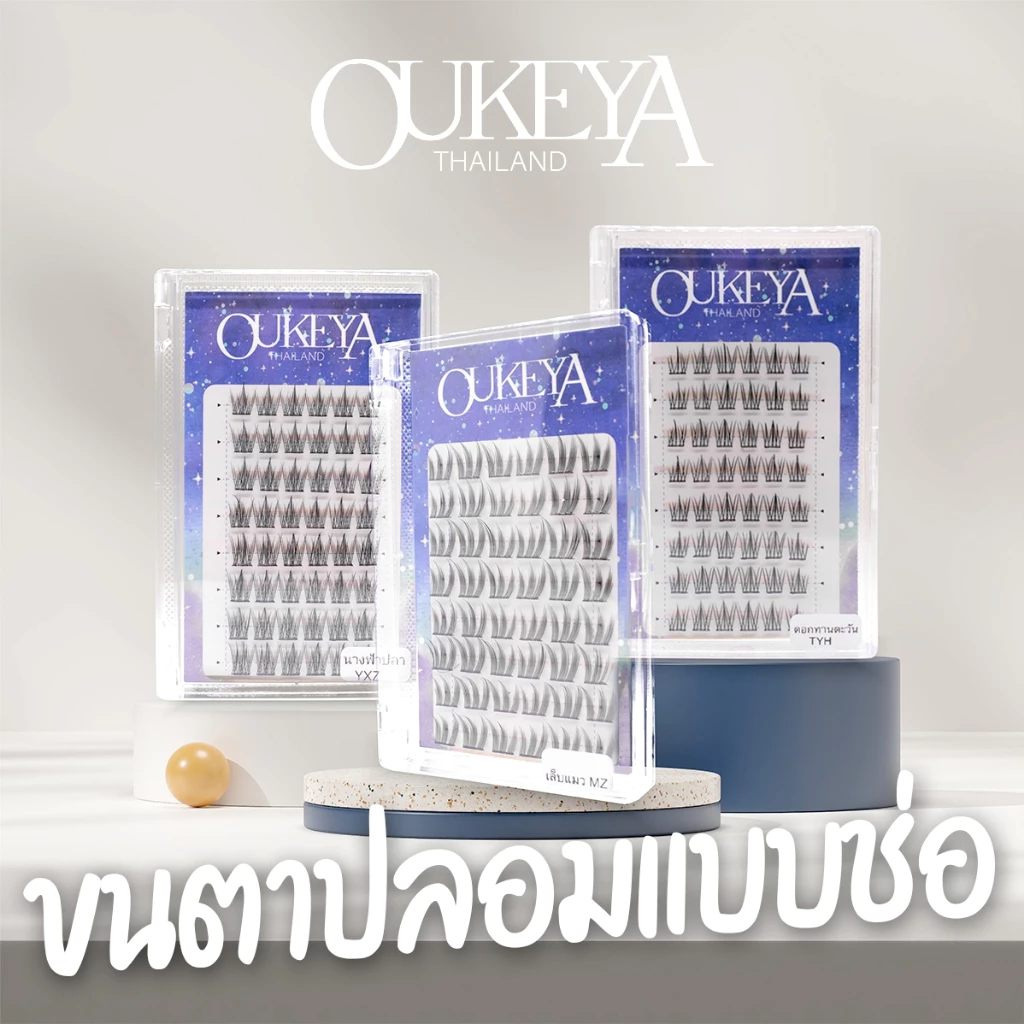 OUKEYA ขนตาปลอมแบบช่อ ไม่ต้องใช้กาว ขนตาปลอม3มิติ ขนตาปลอมธรรมชาติ แบบมืออาชีพ แม่ค้าชาวไทย