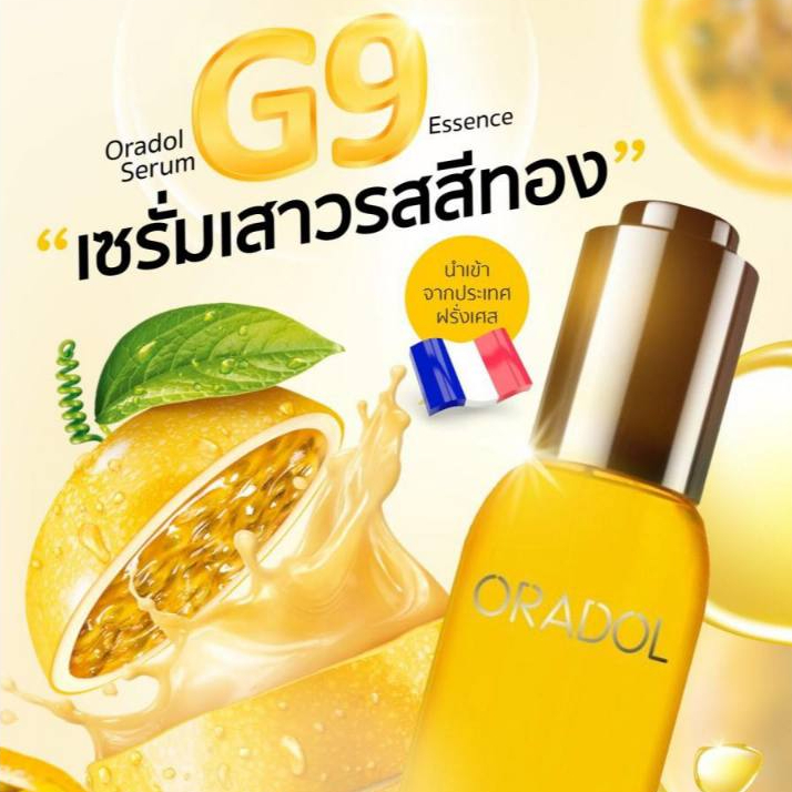 เซรั่มเสาวรสสีทอง Oradol G9 ดูแลปัญหาผิว 9 ประการ สิว ฝ้า กระ จุดด่างดำ ริ้วรอย สีผิวไม่สม่ำเสมอ