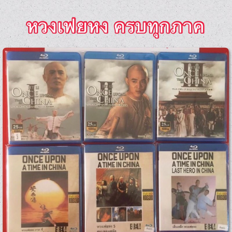 หนัง Bluray หวงเฟยหง ครบเช็ตทุกภาค 25GB คมชัด100%