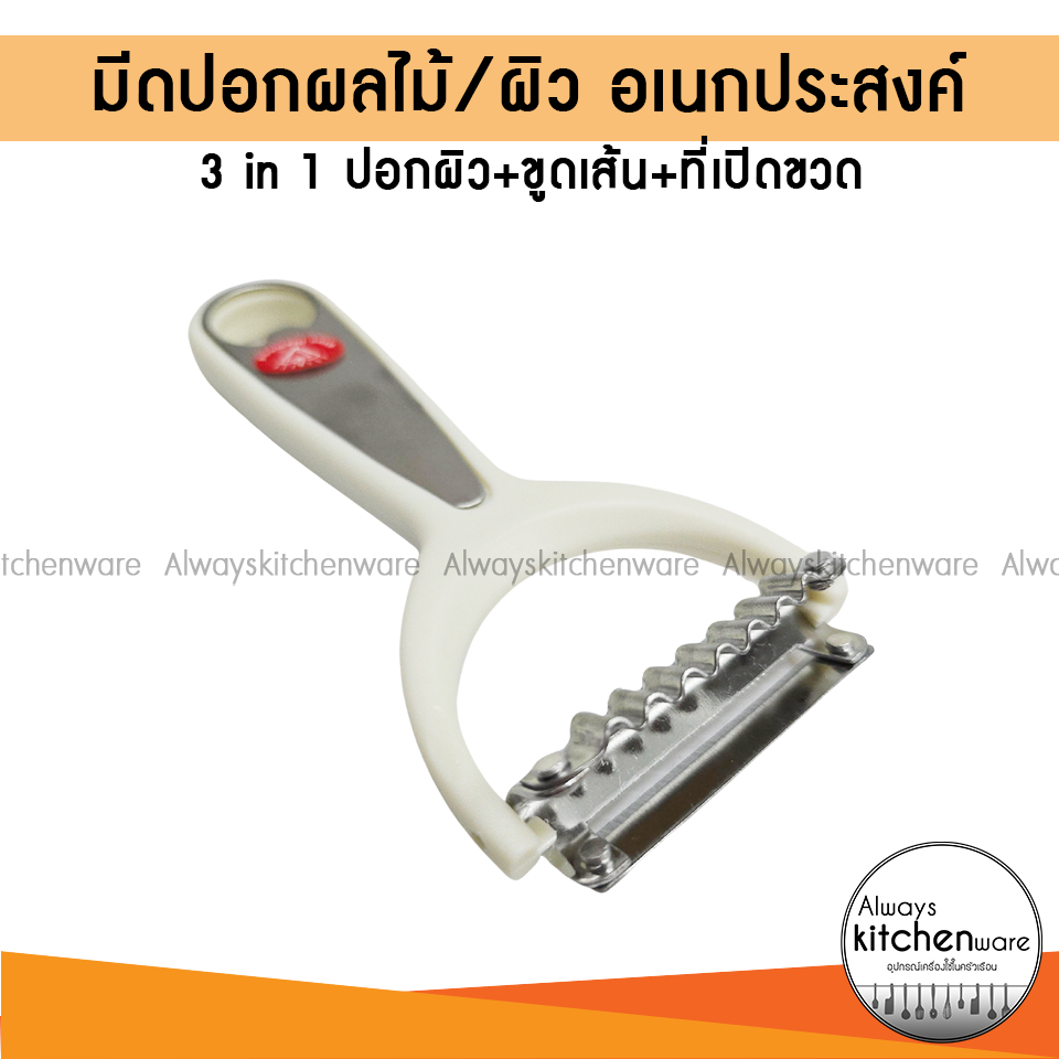 ราคาพิเศษ มีดปอกผลไม้ 3 in 1 ขูด พร้อมที่เปิดขวด อเนกประสงค์ ตราเพชร