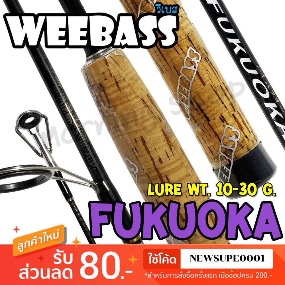 คันสปิ๋ว กราไฟท์ Weebass Fukuoka Lure wt. 10 - 30 g.
