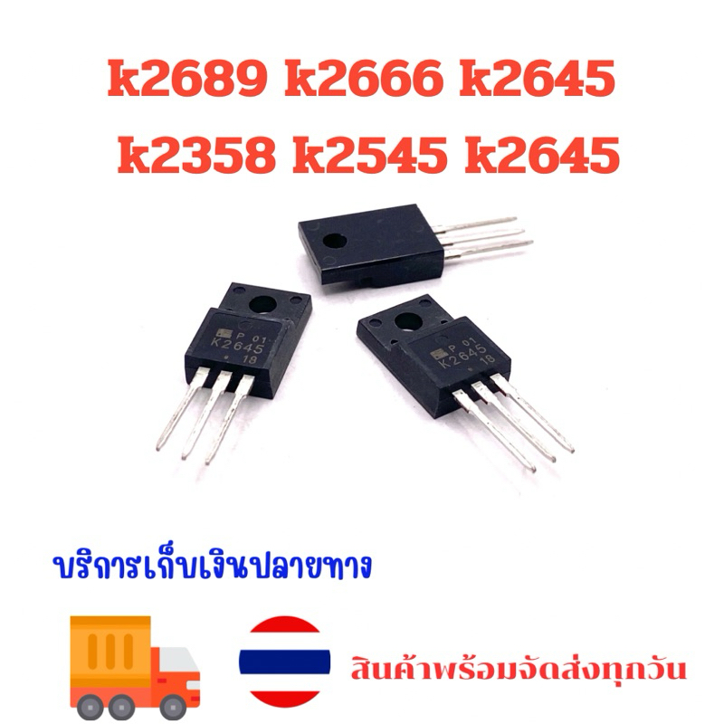 2sk k2689 k2666 k2645 k2358 k2545 k2645 ขนาด to220 ของใหม่