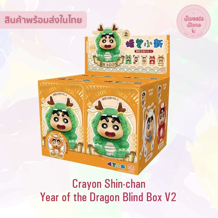 [พร้อมส่งในไทย!!] Crayon Shinchan Dragon Year Series Vol.2 กล่องสุ่มชินจังปีมังกร :แบบจุ่ม/สุ่ม นะคะ