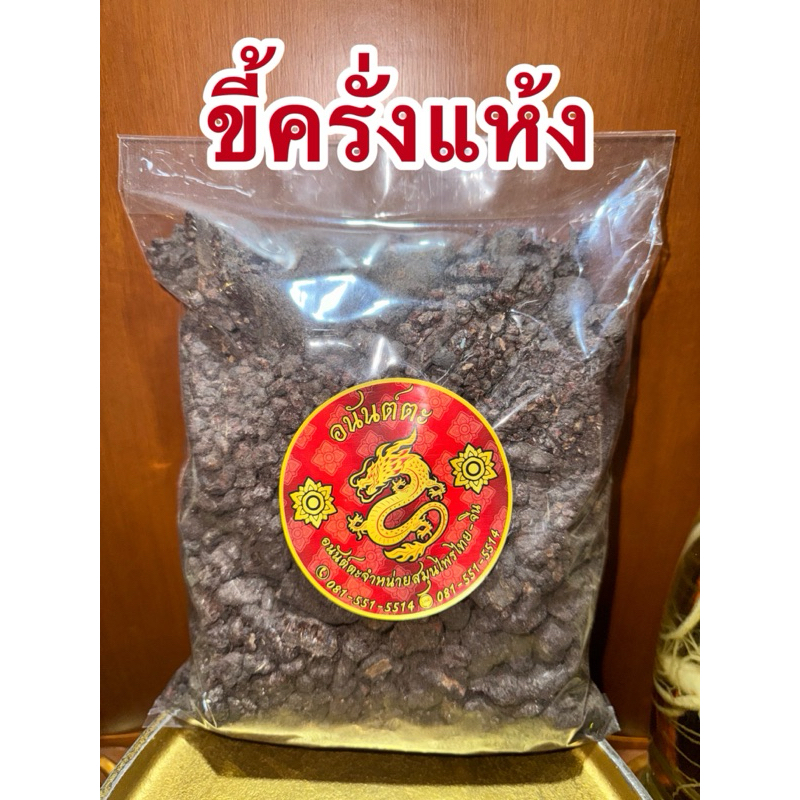 ครั่ง ขี้ครั่ง ขี้ครั่งแห้ง สมุนไพรสินค้าพร้อมจัดส่ง