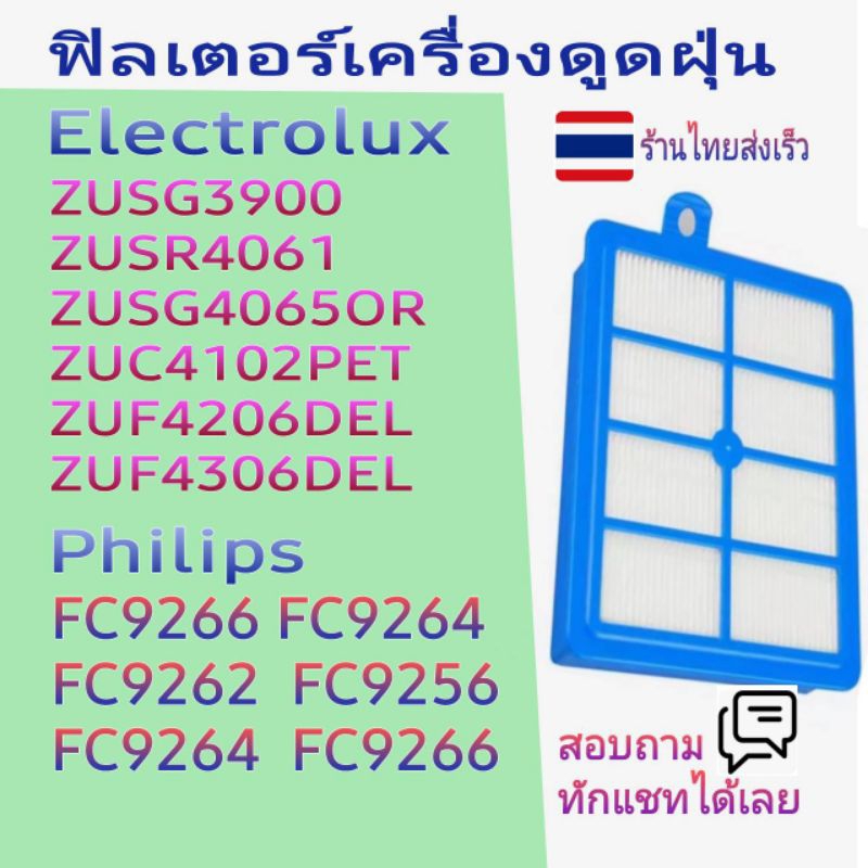 Hepa Filter แผ่นกรองฝุ่นหลังเครื่องดูดฝุ่น Electrolux , Phillip's พร้อมส่งในไทย#