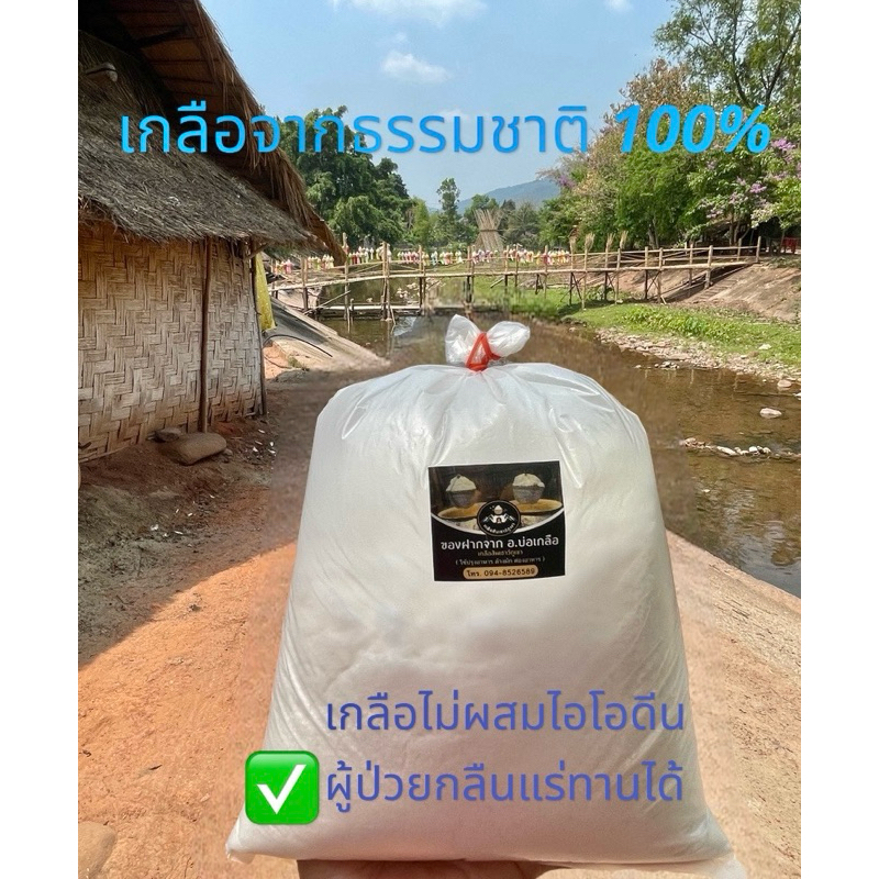 เกลือจากผู้ผลิตที่บ่อเกลือ@น่าน ถุงใหญ่ 1 กก.ปรุงอาหาร ทำกับข้าวอร่อยทุกเมนู ไม่ผสมไอโอดีน ใช้ดองอาหารใส่ในบ่อปลา-ตู้ปลา