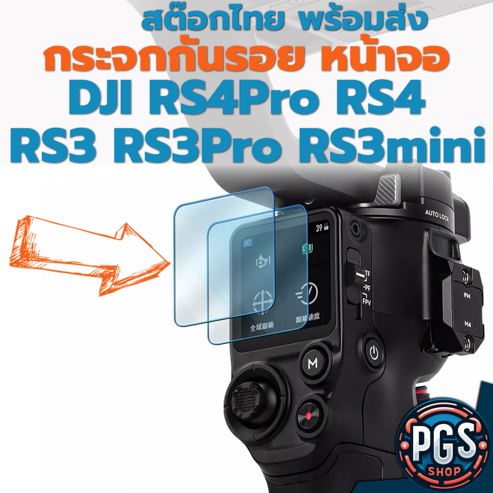 กระจกกันรอยหน้าจอ ไม้กันสั่น Gimbal DJI RS4 RS4 Pro RS3 RS3 Pro พร้อมส่ง สต๊อกไทย SH001-5