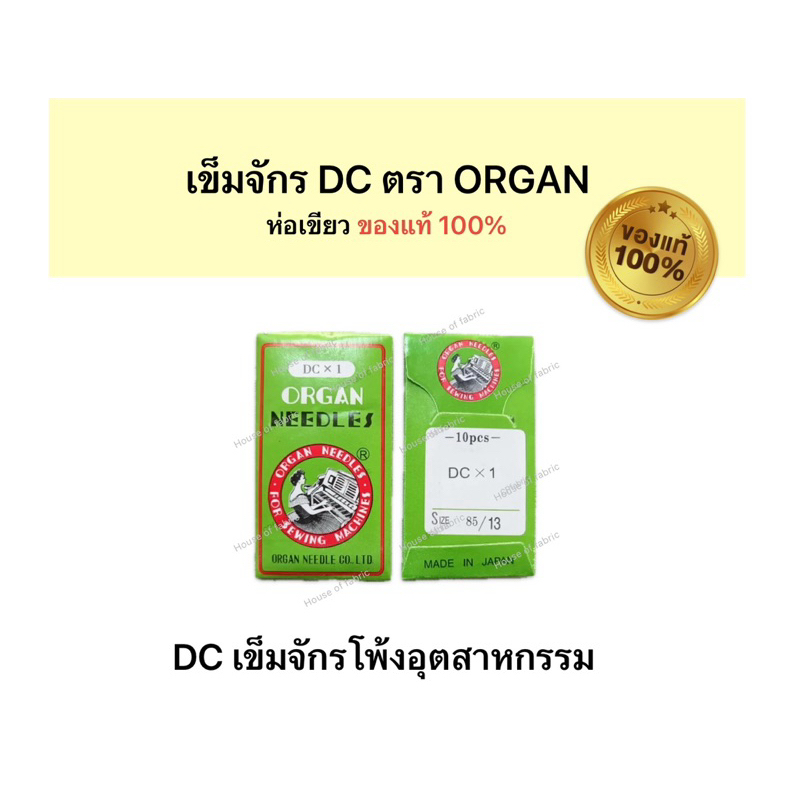 เข็มโพ้ง DC เข็มออแกน ORGAN เข็มจักรโพ้งอุตสาหกรรม แท้100% ห่อเขียว