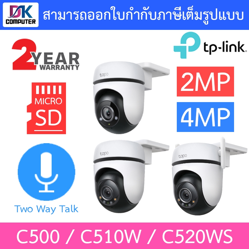 TP-Link กล้องวงจรปิด 1080P รุ่น Tapo C500 / C510W / C520WS - แบบเลือกซื้อ