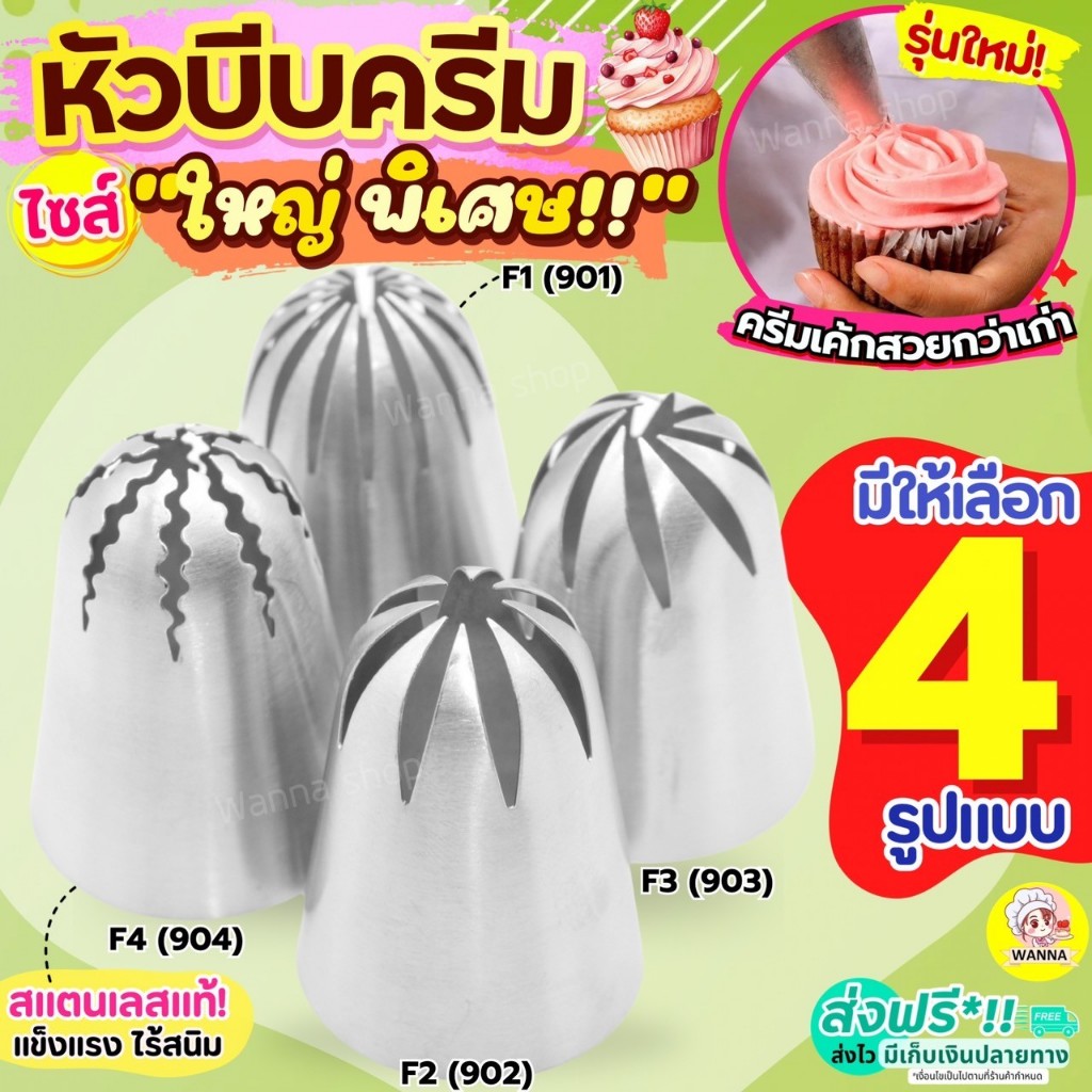 🔥ส่งฟรี🔥 หัวบีบครีม สแตนเลสแท้ ไซส์ใหญ่พิเศษ Winner (มี4แบบ) หัวบีบวิปครีม หัวบีบเค้ก หัวบีบคุกกี้ หัวบีบ ทำขนม คุกกี้