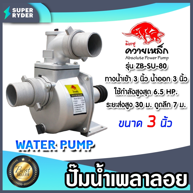 ปั๊มเพลาลอย ควายเหล็ก 3 นิ้ว ZB-SU80 ปั๊มอลูมิเนียม ENGINE PUMP ใช้สูบน้ำเข้านา ส่งน้ำได้ไกล 500 เมต