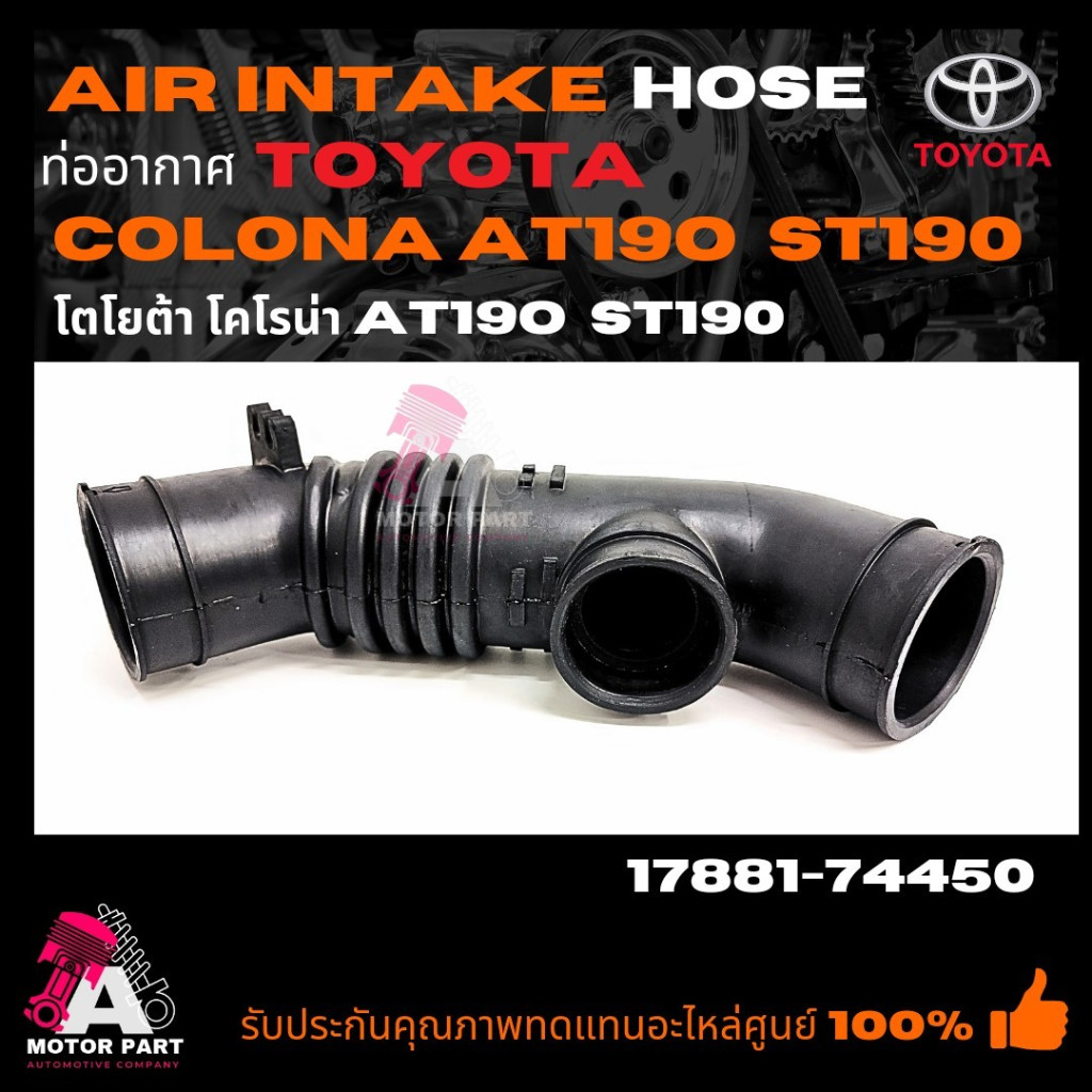 ท่ออากาศ TOYOTA COLOCNA  ST190 2.0L [3S-FE] #17881-74450 ท่อกรองอากาศ โคโรน่า รหัส 17881-74450