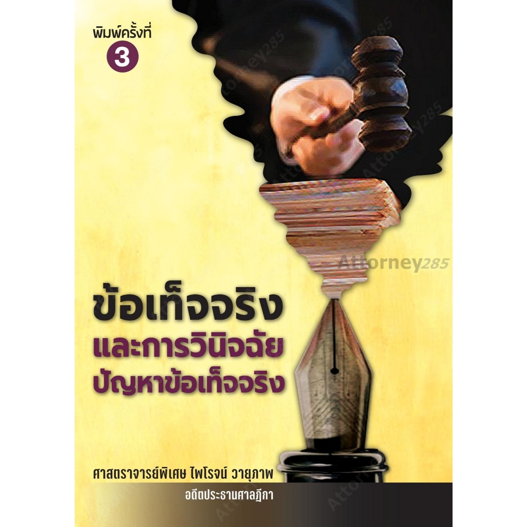 ข้อเท็จจริงและการวินิจฉัยปัญหาข้อเท็จจริง ศ.ไพโรจน์ วายุภาพ