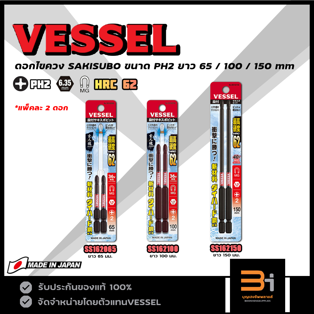 VESSEL ดอกไขควงแฉก Sakisubo แกนสลิม PH2 No. SS162065 / SS162100 / SS162150 (แพ็คละ 2 ดอก) ของแท้ Made in Japan